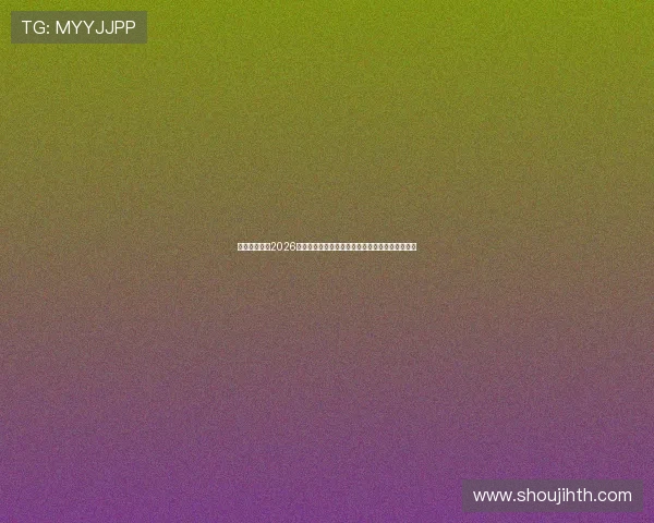 滚球体育网：2026世界杯赛场精彩瞬间回顾与赛后精彩点评全景呈现